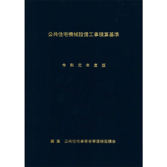公共住宅機械設備工事積算基準　令和元年度版 | 