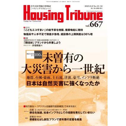 ハウジング・トリビューンVol.667（2023年15・16号） | 