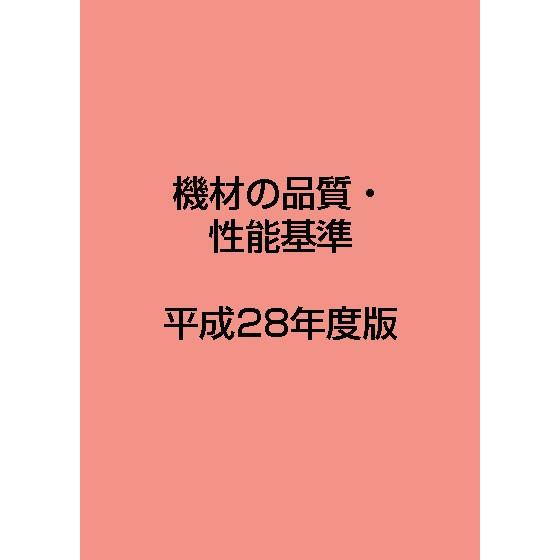 機材の品質・性能基準　平成28年度版 | 