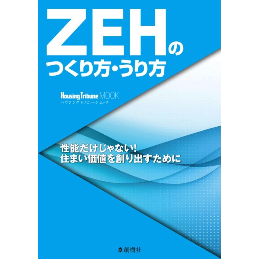 ZEHのつくり方・うり方 | 