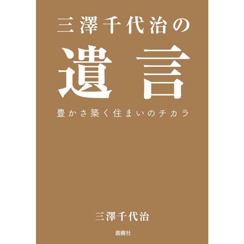 三澤千代治の遺言 | 