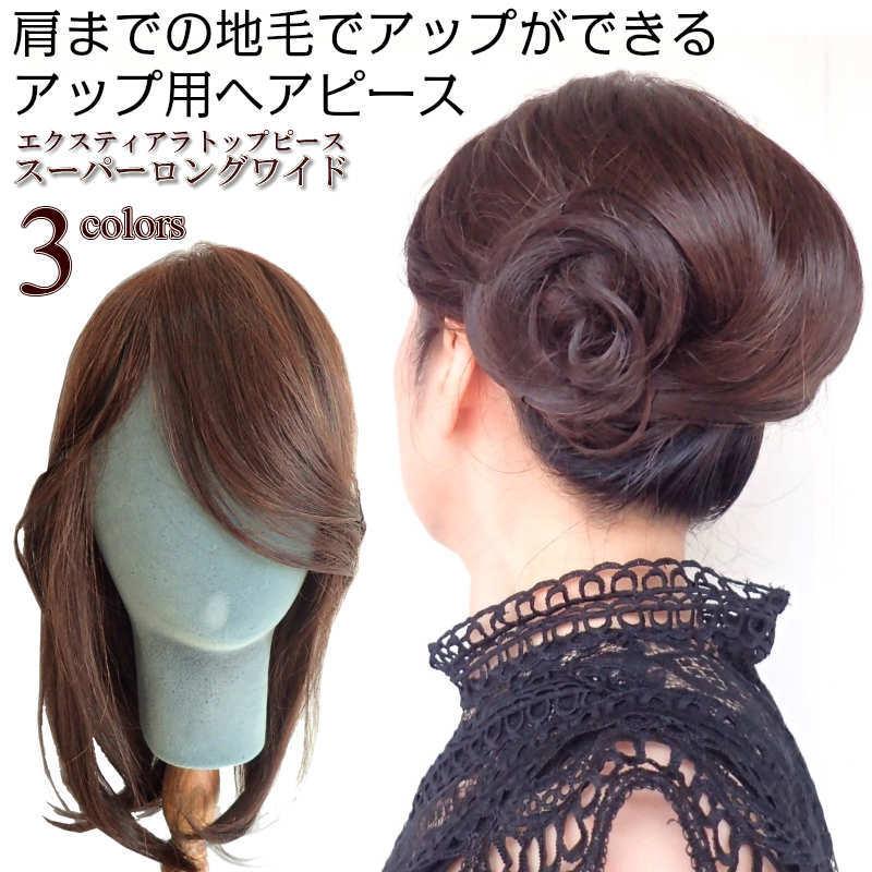 ヘアトップピース 部分ウィッグ　エクスティアラ　スーパーロングワイド