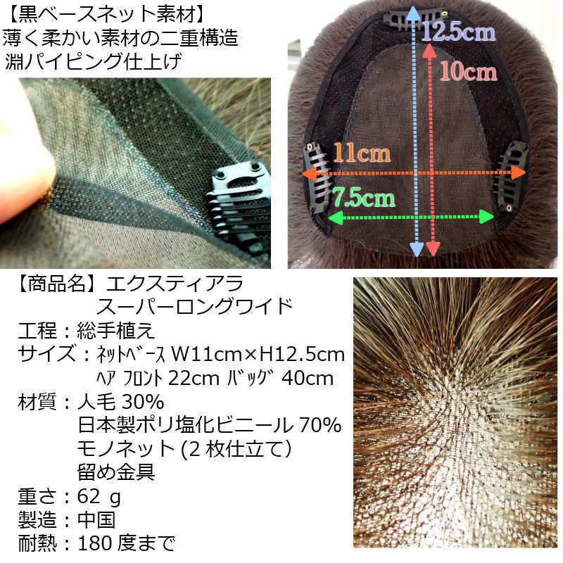 ヘアトップピース 部分ウィッグ　エクスティアラ　スーパーロングワイド_11