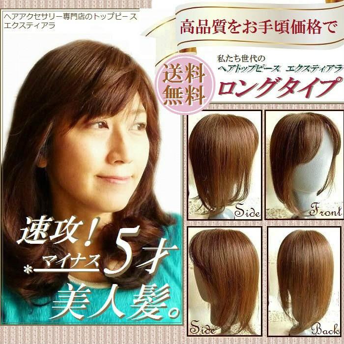 ヘアトップピース エクスティアラ ロングタイプ Prettyfunnyballoons Com