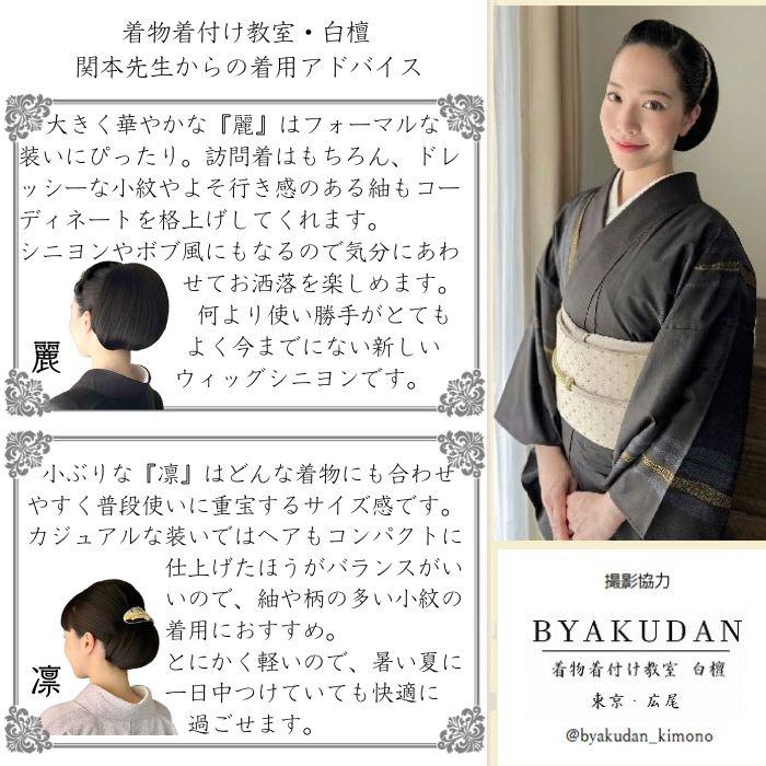 和装ウィッグ 和装ヘアピース 和装シニヨン【和装美人・麗と凛】 和装 自然 お団子 シニヨン ポイントウィッグ 部分ウィッグ_12
