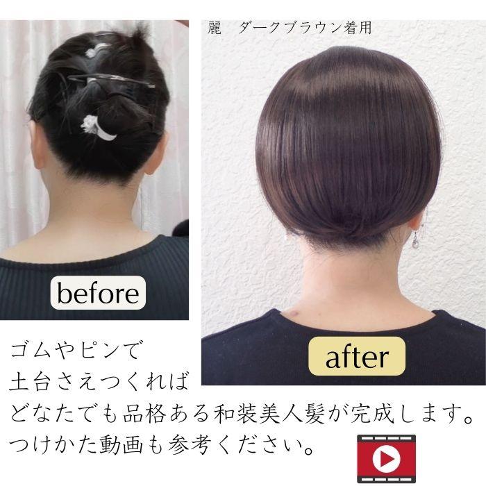 和装ウィッグ 和装ヘアピース 和装シニヨン【和装美人・麗と凛】 和装 自然 お団子 シニヨン ポイントウィッグ 部分ウィッグ_4