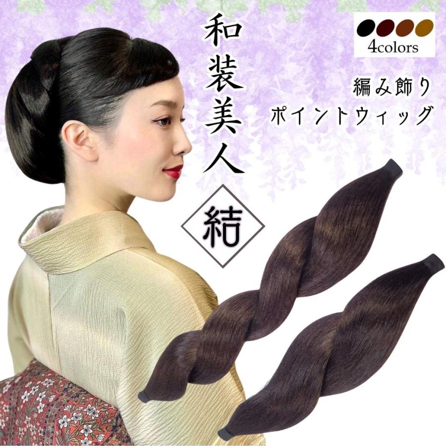 和装ウィッグ 凛 結セット ダークブラウン 和装ウィッグ 凛 結セット