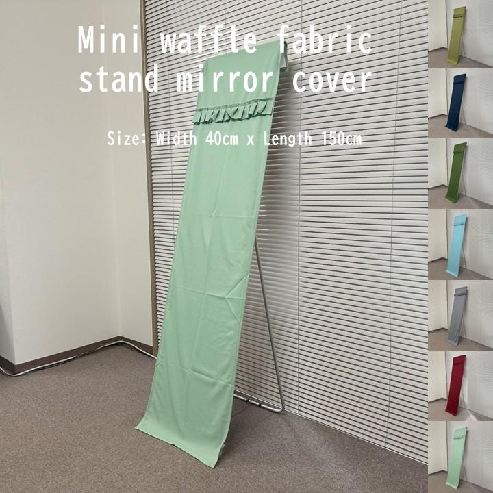 スタンドミラーカバー 巾40cmx丈150cm ミニワッフル スタンドミラーカバー 巾40cmx丈150cm ミニワッフル