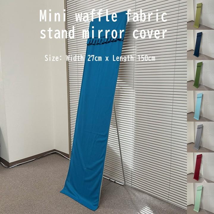 スタンドミラーカバー 巾27cmx丈150cm ミニワッフル生地