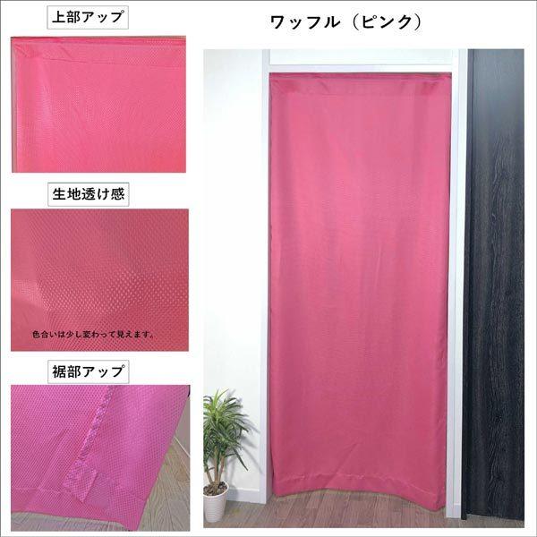 間仕切り ワッフル おしゃれ ロング丈 幅９５ 丈１３５cm １枚入り のれん すだれ フリー
