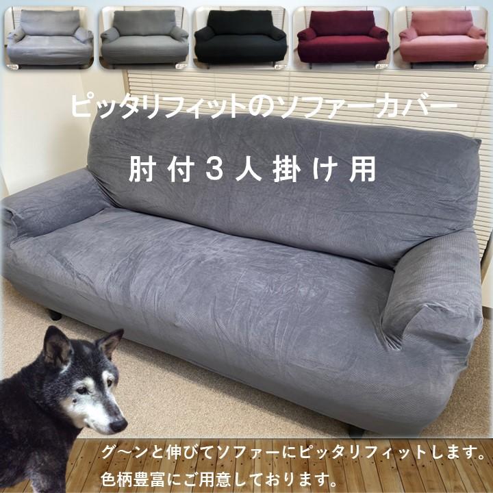 ソファーカバー 3人掛け 肘掛けあり 良く伸びる生地 ストレッチ 伸縮素材 無地 ずれ防止用部材付き 洗濯可 洗える ソファ ソファカバー 肘付き 3人用 :sf-111:huanajapan cloth goods - 通販 - Yahoo!ショッピング ソファーカバー 3人掛け 肘掛けあり 良く伸びる生地 ストレッチ 伸縮素材 無地 ずれ防止用部材付き 洗濯可 洗える ソファ ソファカバー 肘付き 3人用 :sf-111:huanajapan cloth goods - 通販 - Yahoo!ショッピング