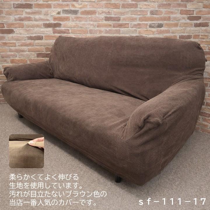 ソファーカバー 3人掛け 肘あり 良く伸びる生地 ストレッチ 伸縮素材