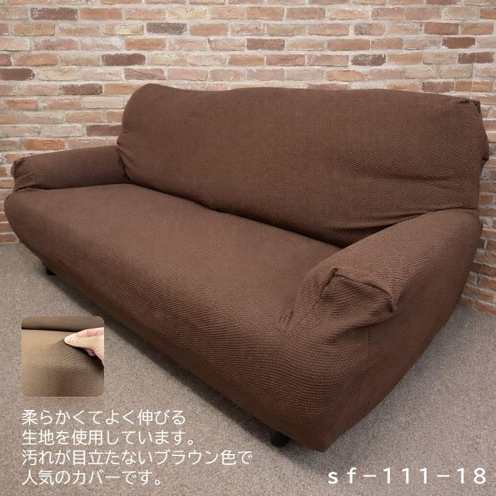 ソファーカバー 3人掛け 肘あり 良く伸びる生地 ストレッチ 伸縮素材