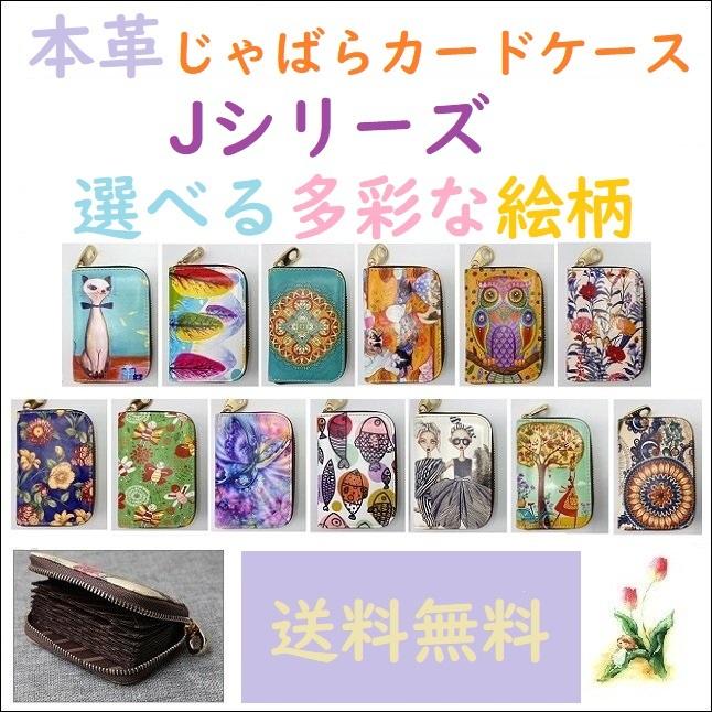ミニ財布 カードケース 本革 Jシリーズ じゃばらカードケース 大人気