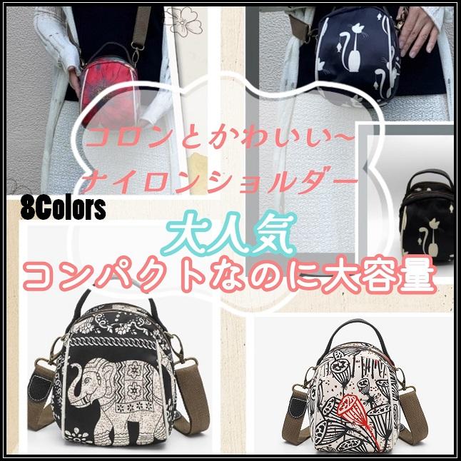 ナイロンショルダー 斜め掛け 肩かけ ころんとかわいい オシャレ 大