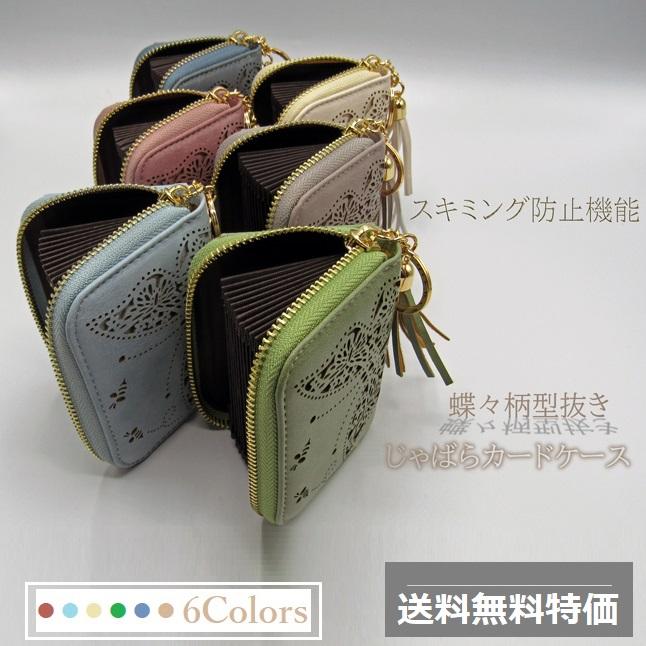 蝶々 型抜き カードケース コイン入れ じゃばら かわいい おしゃれ 