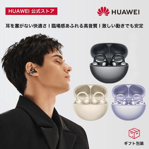 ワイヤレスイヤー HUAWEI FreeClip マルチポイント 耳を塞がないオープンイヤー・軽量・長時間再生・ノイズ低減・ロングバッテリー・防水防塵（Yahoo!・HUAWEI 公式 Yahoo!店）