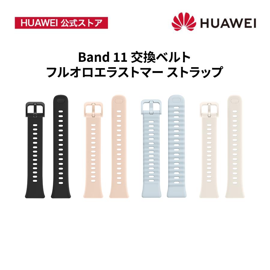 HUAWEI Band 11 シリーズ 交換ベルト フルオロエラストマーストラップ ワークアウト中も自由に動ける 軽量で通気性に優れ 一日中快適 簡単にバンド交換が可能（Yahoo!・HUAWEI 公式 Yahoo!店）
