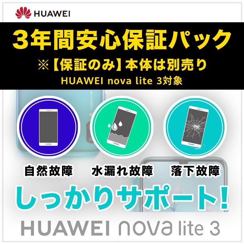 ファーウェイ 公式 Huawei Nova Lite 3 安心保証 3年 物損補償付 延長保証 本体はつきません ファーウェイpaypayモール店 通販 Paypayモール
