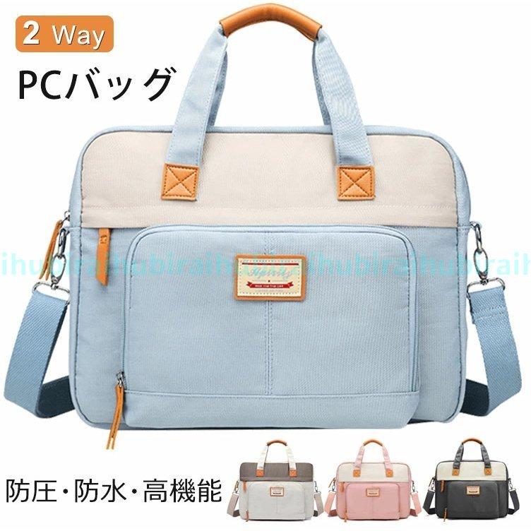 パソコントート ノートパソコンケース レディース 13インチ 14インチ Pcバッグ 手提げ パソコンバッグ ラップトップ ブリーフケース おしゃれ 女性 軽量 期間限定特価品