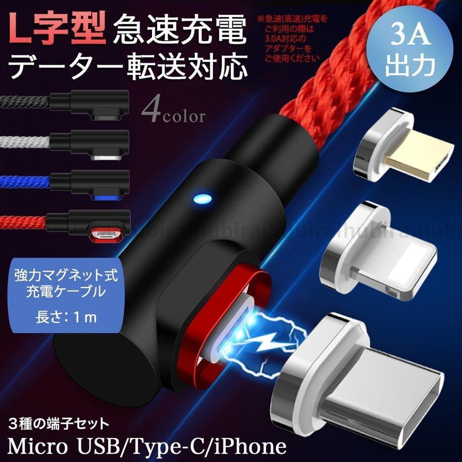 L字型 3in1強力マグネット 1M長 3A高速充電 データ転送対応 アンドロイドスマホ iPhone タブレット iPad ライトニング type-c micro USB ケーブル :zz09a-t0224:株式会社フビライ - 通販 - Yahoo!ショッピング L字型 3in1強力マグネット 1M長 3A高速充電 データ転送対応 アンドロイドスマホ iPhone タブレット iPad ライトニング type-c micro USB ケーブル :zz09a-t0224:株式会社フビライ - 通販 - Yahoo!ショッピング