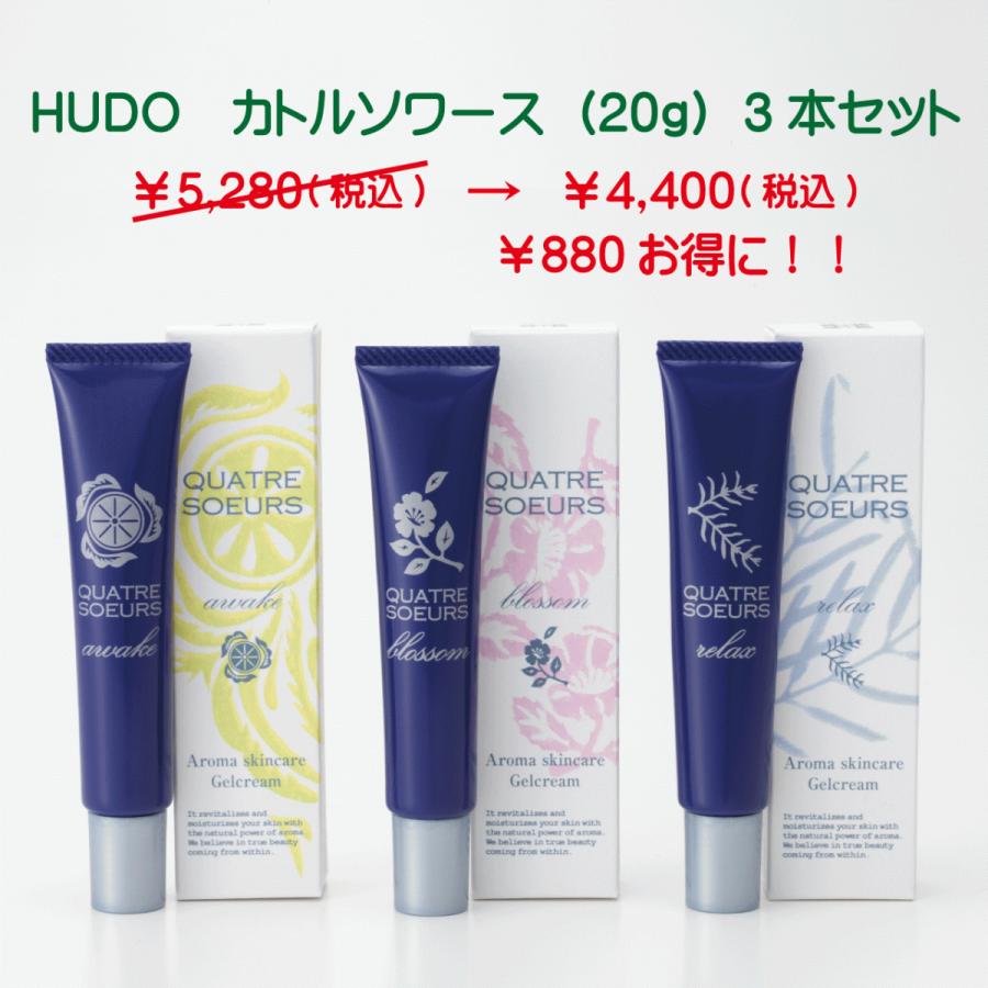 HUDO　カトルソワース（20g）3本セット｜hudoquatresoeurs