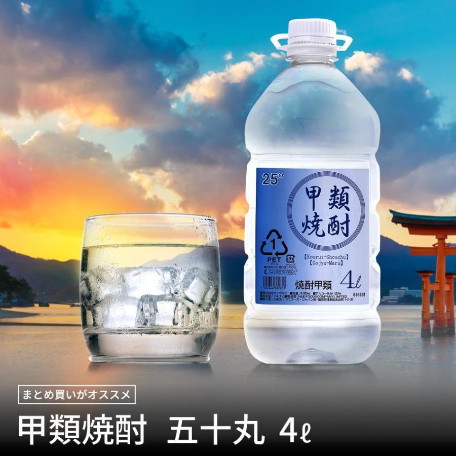 焼酎 4l 25度 甲類 業務用 大容量 五十丸 ホワイトリカー 糖質オフ 2本で送料無料（一部地域を除く）｜huefoods