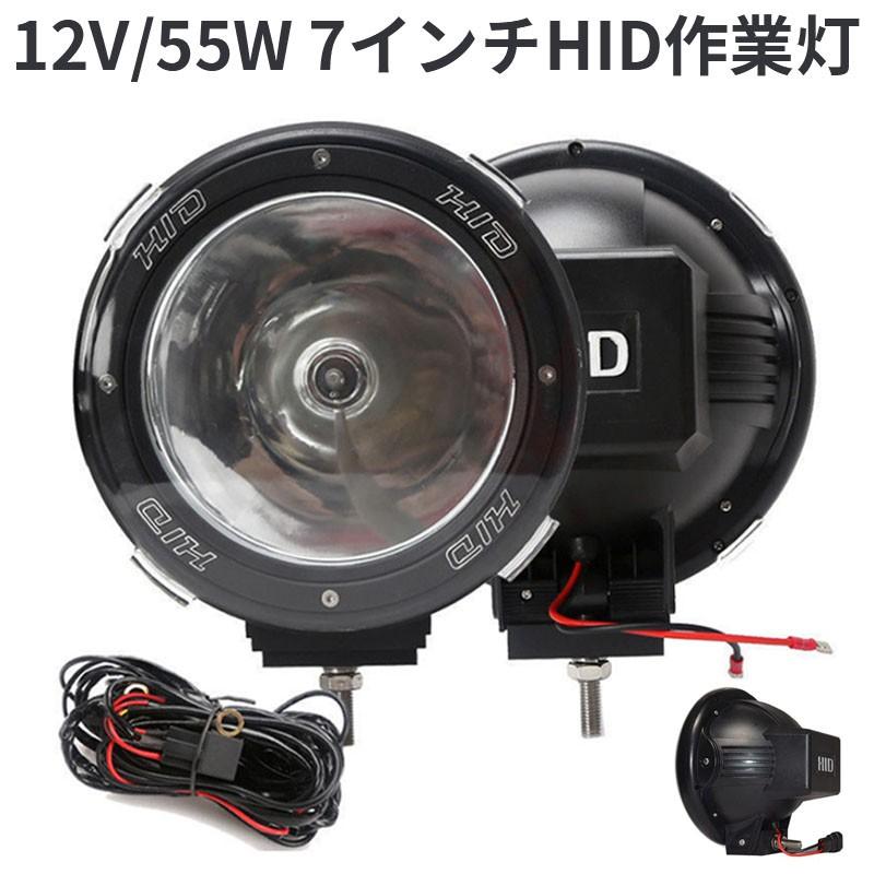 作業灯　2台 HID作業灯　狭角　丸型　ブラック 12V/55W 7インチ　投光器　スポットライト　農業機械　　夜間作業　車用　建築機械用　防災用品　一年保証