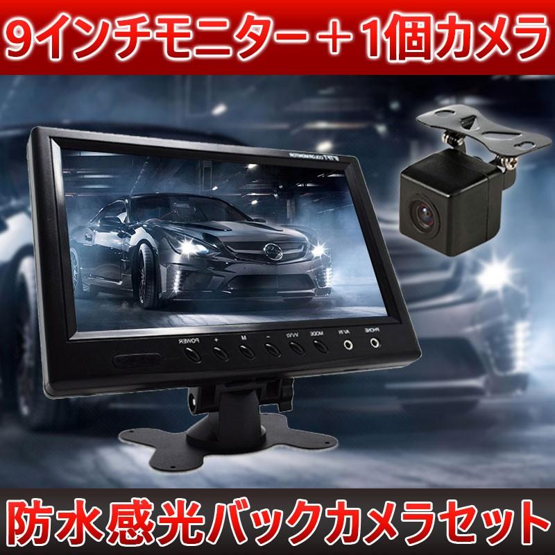 楽天ランキング1位 9インチモニター 1個カメラ 防水感光バックカメラセットナイトビジョンフロント サイド バックカメラ監視 防水防振 売れ筋 Swinsonmedical Com