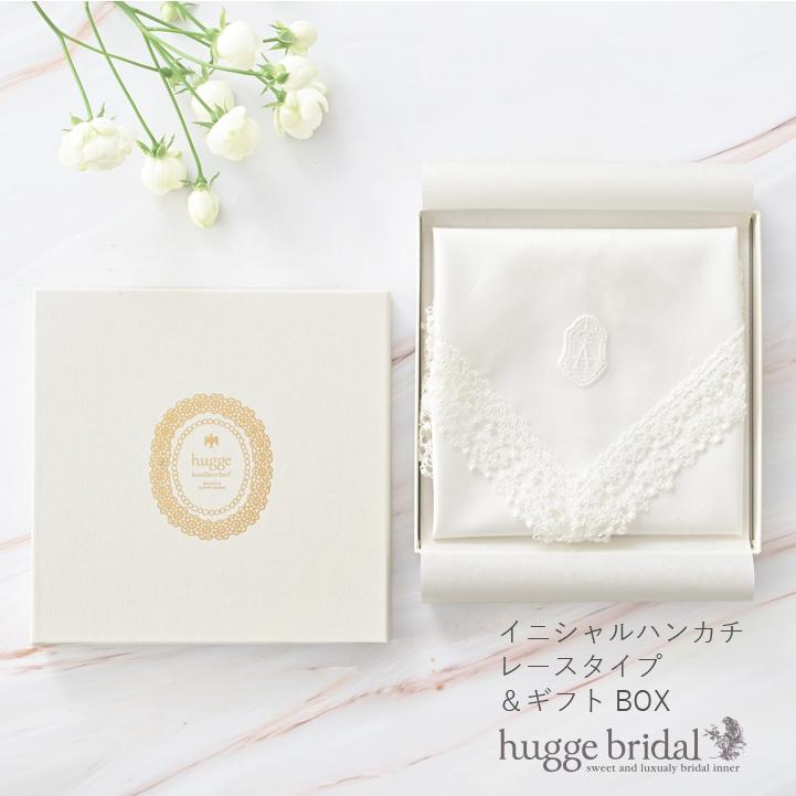 huggebridal 結婚祝い プレゼント ブライダル ハンカチ イニシャル