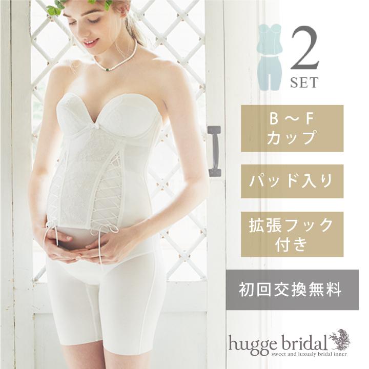 ブライダルインナー マタニティ用 2点セット ビスチェ ロングガードル 拡張フック付き ハグブライダル huggebridal  :er4000112:ブライダルインナー ハグ - 通販 - Yahoo!ショッピング