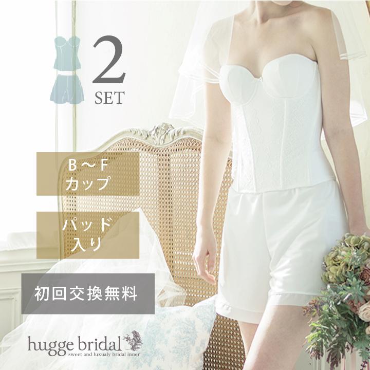 ブライダルインナー 2点セット ビスチェ フレアパンツ /グレイスリュクス ハグブライダル huggebridal 大きいサイズ｜hugge