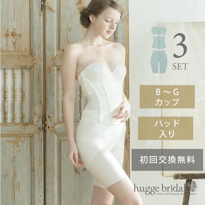 ブライダルインナー3点セット　ブラジャー　ウエストニッパー　大きいサイズ　ハグブライダル　huggebridal　ロングガードル　グレイスリュクス