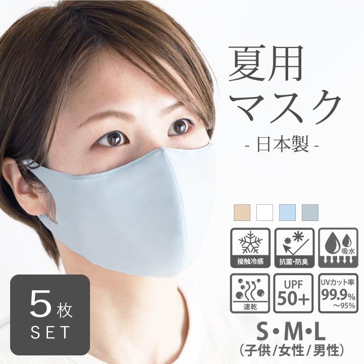 5枚セット 夏用 マスク UV UVカット 涼しい フィルターポケット付き 繰り返し使える 飛沫 花粉 対策 ムレない 耳が痛くない ユニセックス  抗菌 日本製 :er4063515105s:ブライダルインナー ハグ 通販 