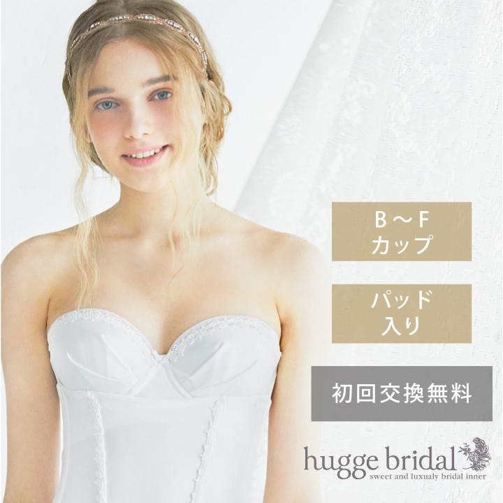 huggebridal ブライダルインナー ブラジャー (単品) ストラップ付き 