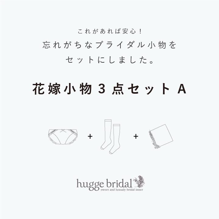 huggebridal 花嫁小物 3点セットA ブライダルショーツ＆ひざ下 