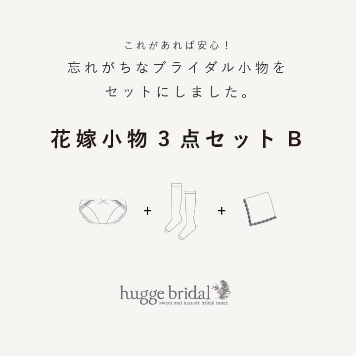 huggebridal 花嫁小物3点セットB ブライダルショーツ＆ストッキング  