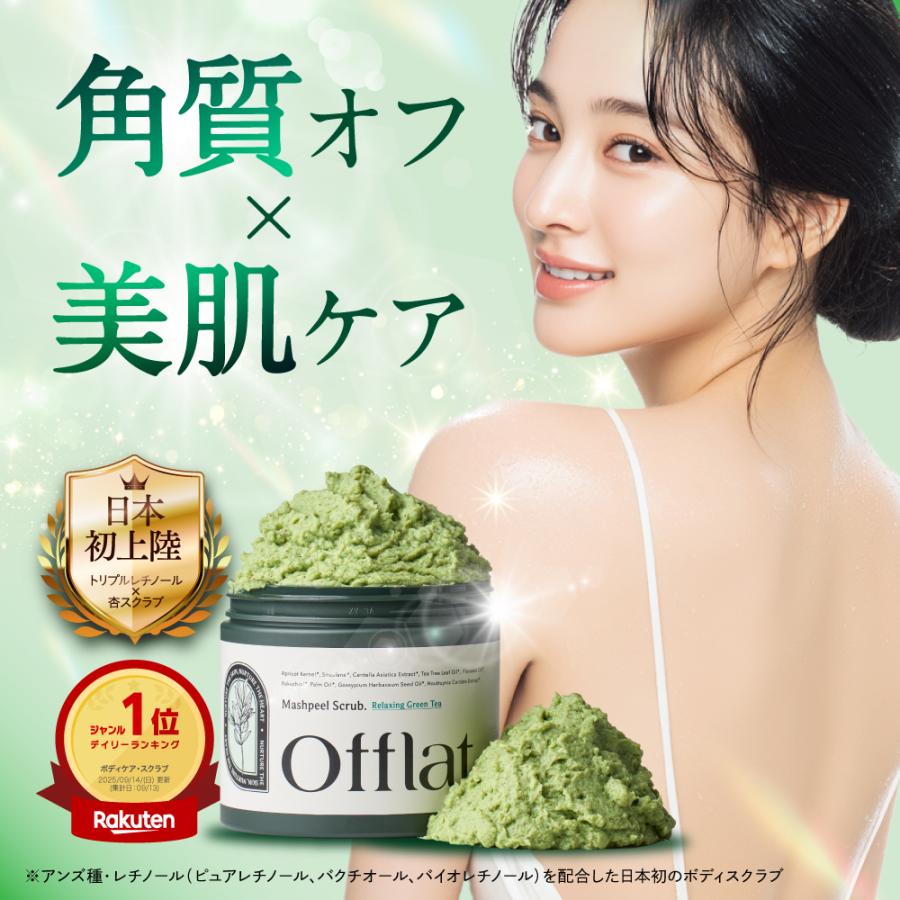 ボディスクラブ Offlat マシュピールスクラブ オフラット 韓国 サロン監修 ハーブピーリング はぐくみプラス スクラブ 角質 黒ずみ お尻（Yahoo!・hugkumiplus）