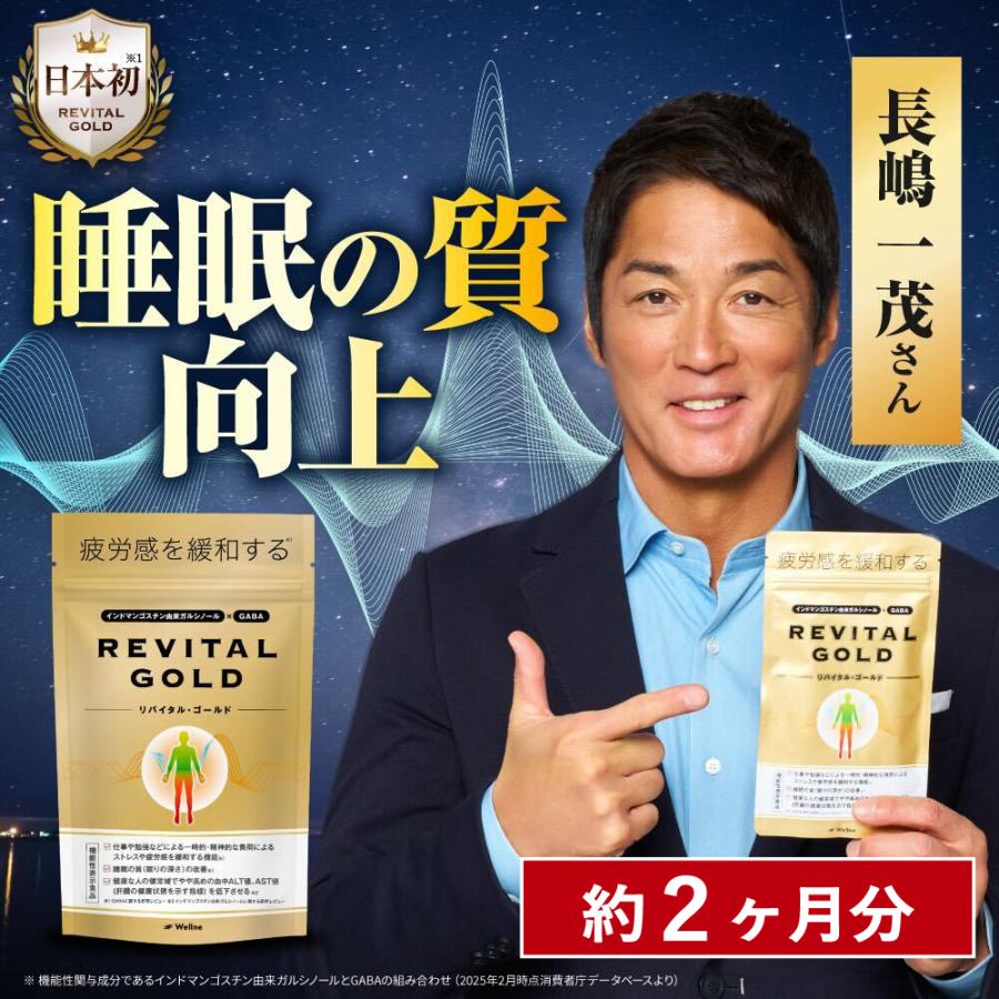 Wellne 2袋セット 長嶋一茂 愛飲 睡眠改善 リバイタルゴールド 亜鉛