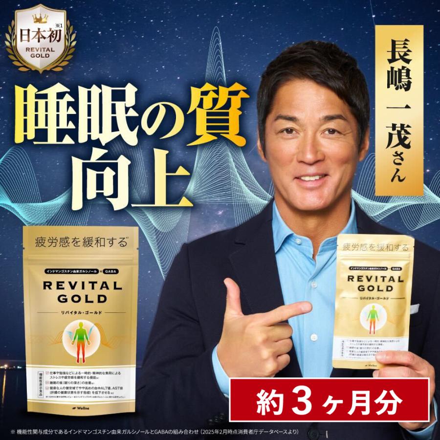 Wellne 3袋セット 長嶋一茂 愛飲 睡眠改善 リバイタルゴールド 亜鉛