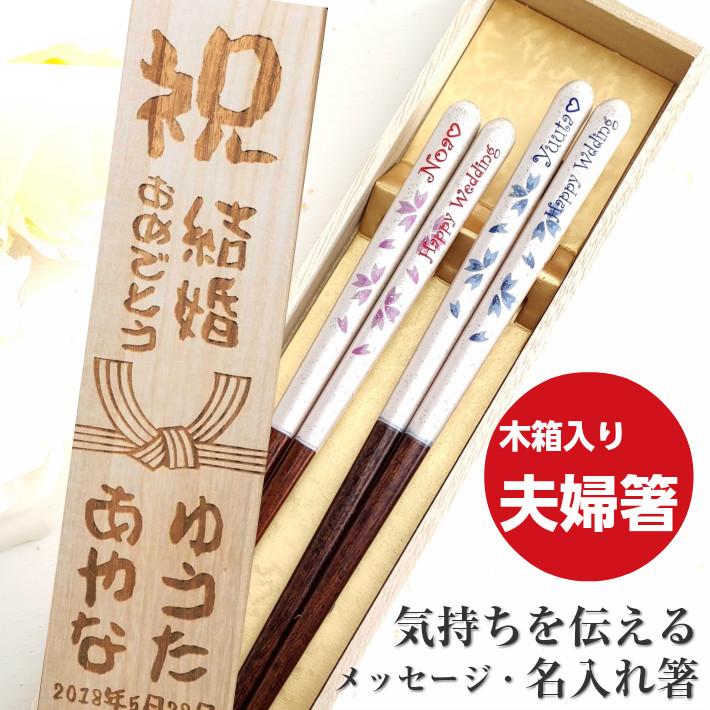 夢華 結婚祝い 夫婦箸 木箱 入り 名入れ 箸 ペア セット 名前 桜 おしゃれ 名前入りのプレゼント 結婚祝い お祝い 代 30代 お揃い 木婚式 お箸 食洗機対応 102 103 2b Huglot Yahoo 店 通販 Yahoo ショッピング