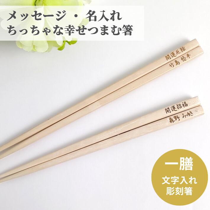 天然木 白木箸 名入れ 箸 一膳 名前入り シンプル 白 お箸 プレゼント 男性 女性 お祝い ナチュラル 誕生日 メッセージ おしゃれ 送料無料 母 父 贈り物 還暦 11 12 1 Huglot Yahoo 店 通販 Yahoo ショッピング