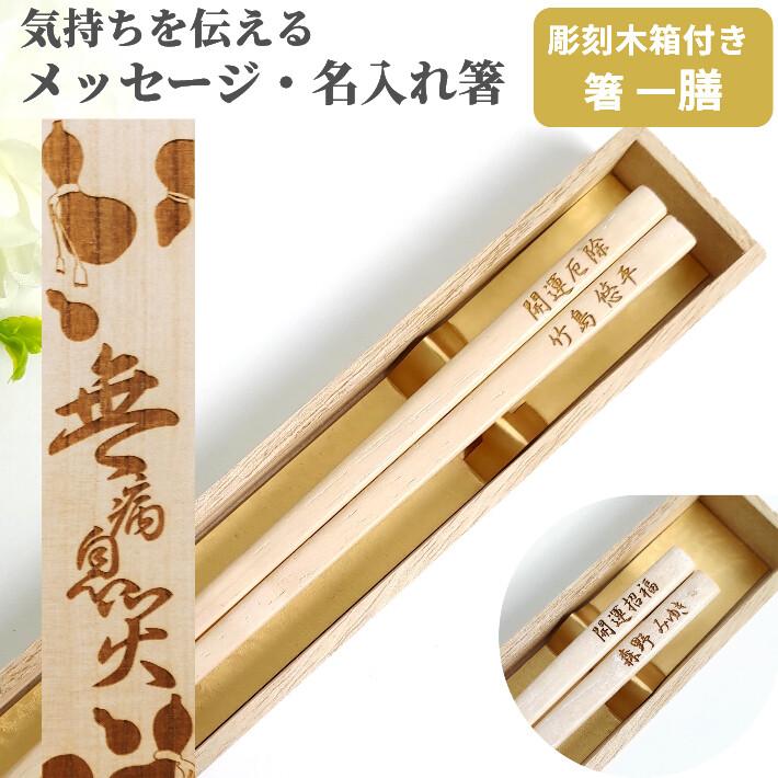激安先着 天然木 白木箸 木箱入り 名入れ 箸 一膳 名前入り シンプル お箸 ナチュラル プレゼント 男性 女性 お祝 誕生日 母 父 おしゃれ 退職 祝い 贈り物 祖父 祖母 Gestoci Ci