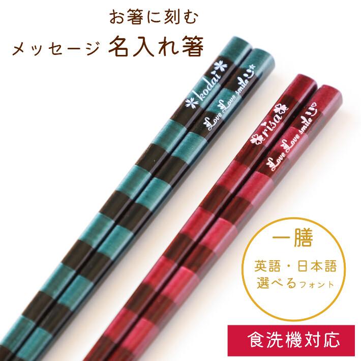 染縞 緑 赤 一膳 名入れ 箸 人気 ボーダー 名前 入り お箸 食洗機対応 プレゼント 男性 女性 お祝い 誕生日 メッセージ おしゃれ 縁起 大人 洋風 英語 名入り 1269 1270 1 Huglot Yahoo 店 通販 Yahoo ショッピング