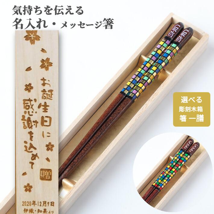 モザイコ 木箱 入り 一膳 豪華 キラキラ 名入れ 箸 名前 お箸 プレゼント 男性 女性 おしゃれ お祝い 誕生日 可愛い 洋風 英語 ネーム 彫刻 メッセージ 133 134 1b Huglot Yahoo 店 通販 Yahoo ショッピング