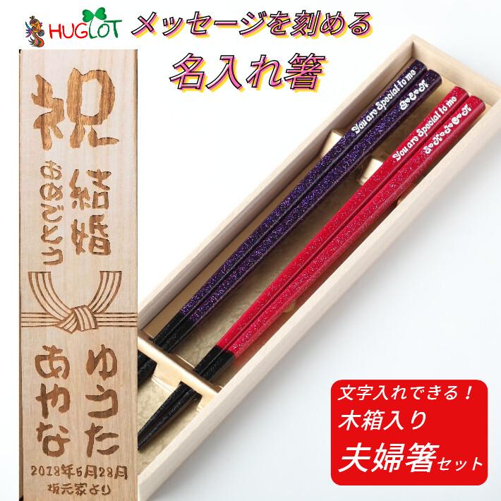 きらら 結婚祝い 夫婦箸 木箱入り 名入れ 箸 ペア 名前入り お箸 プレゼント かわいい お祝 誕生日 おしゃれ 紫 夫婦 名前 10代 代 30代 刻印 139 141 2b Huglot Yahoo 店 通販 Yahoo ショッピング