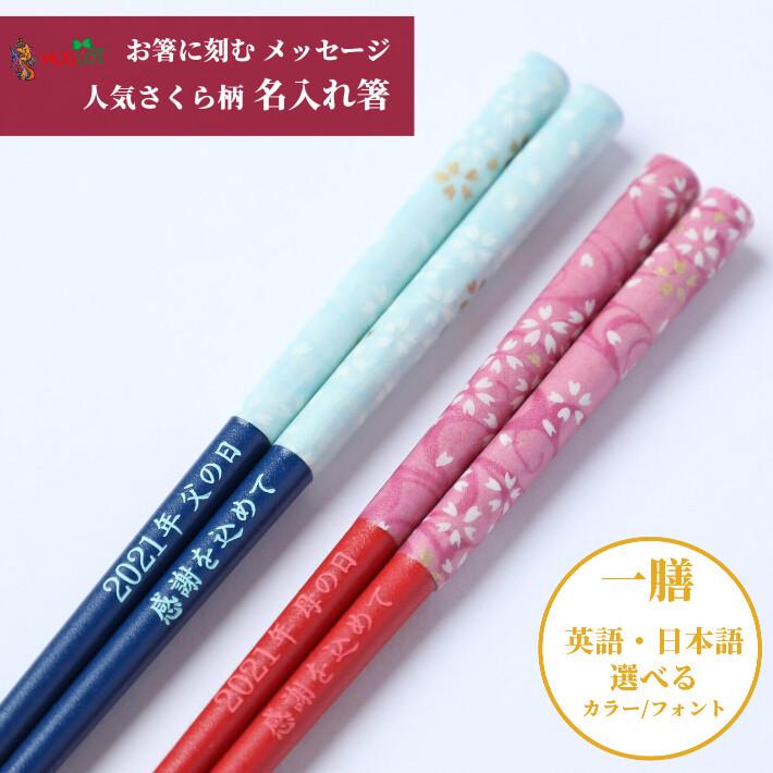 花舞 青 赤 名入れ 箸 桜 さくら 一膳 名前 かわいい 名前入り お箸 プレゼント 男性 女性 父 母 お祝い 誕生日 贈り物 洋風 若い 代 30代 家族 誕生日祝い 1661 1662 1 Huglot Yahoo 店 通販 Yahoo ショッピング