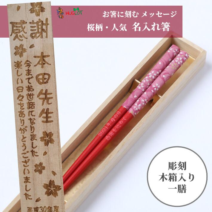 花舞 青 赤 木箱 セット 名前 箸 一膳 かわいい 名前入り お箸 プレゼント 男性 女性 名入れ 父 母 お祝い 誕生日 贈り物 洋風 若い 30代 家族 新生活 就職 祝い 1661 1662 1b Huglot Yahoo 店 通販