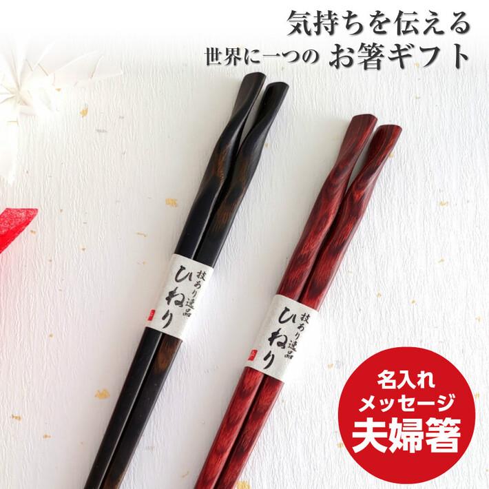 ひねり 夫婦箸 黒 茶 ペア 箸 名前入り 名入れ プレゼント メッセージ 両親 祖父母 夫婦 木目 シンプル セット お箸 お揃い ペア箸 おしゃれ 英語 ネーム 1673 1674 2 Huglot Yahoo 店 通販 Yahoo ショッピング