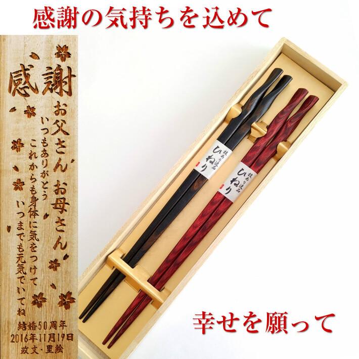 ひねり 木箱入り 夫婦箸 お箸 ペア セット 箸 木婚式 名前入り 名入れ プレゼント メッセージ 両親 祖父母 夫婦 茶 木箱 入り 刻印 おしゃれ お揃い 木目 1673 1674 2b Huglot Yahoo 店 通販 Yahoo ショッピング